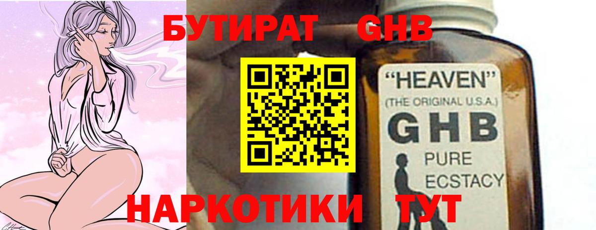 БУТИРАТ жидкий экстази Сибай