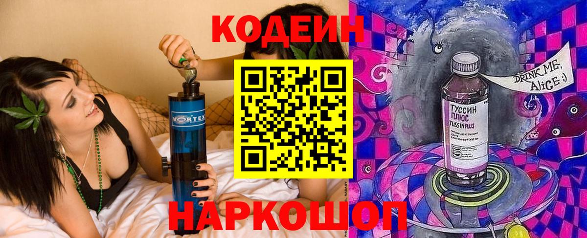 Кодеин Purple Drank Сибай